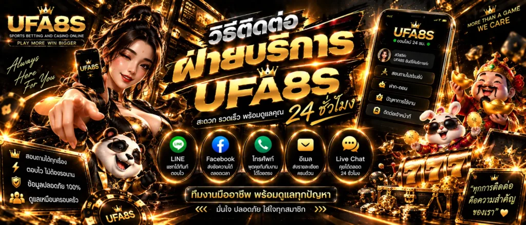 ติดต่อเรา สล็อตออนไลน์UFA8S